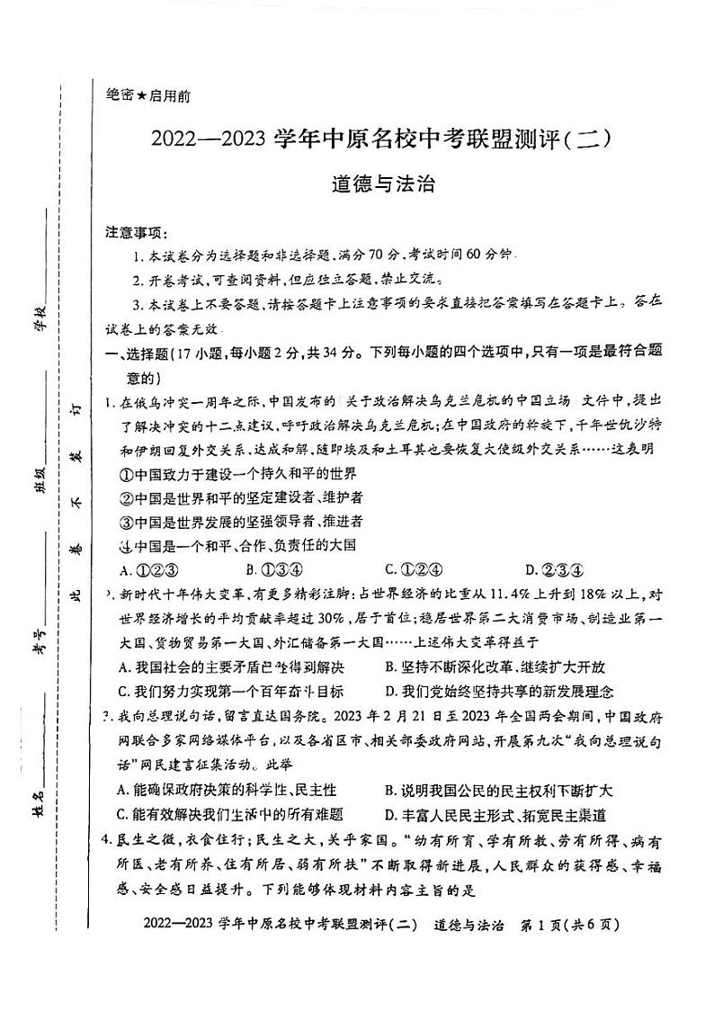 2023年河南省省直辖县级行政单位中原名校联考中考一模道德与法治试题第1页