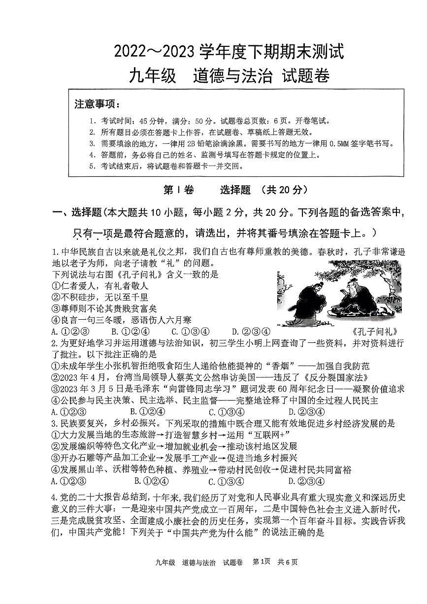 重庆市大足区+2022-2023学年九年级下学期期末质量监测道德与法治试题