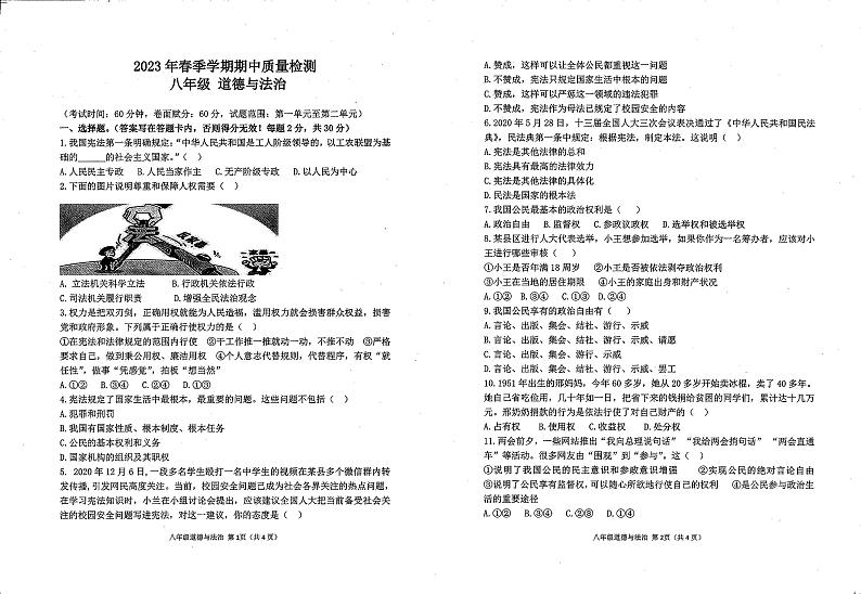广西北海市银海区+2022-2023学年八年级下学期期中道德与法治试卷第1页
