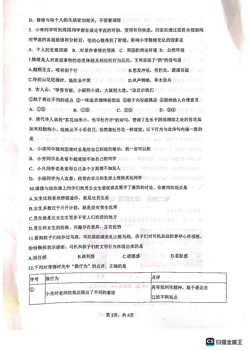 安徽省合肥市包河区2022-2023学年七年级下学期4月期中道德与法治试题第2页