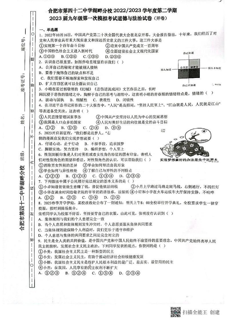 安徽省合肥市第四十二中学+2022-2023学年九年级下学期第一模拟考试道德与法治试卷01