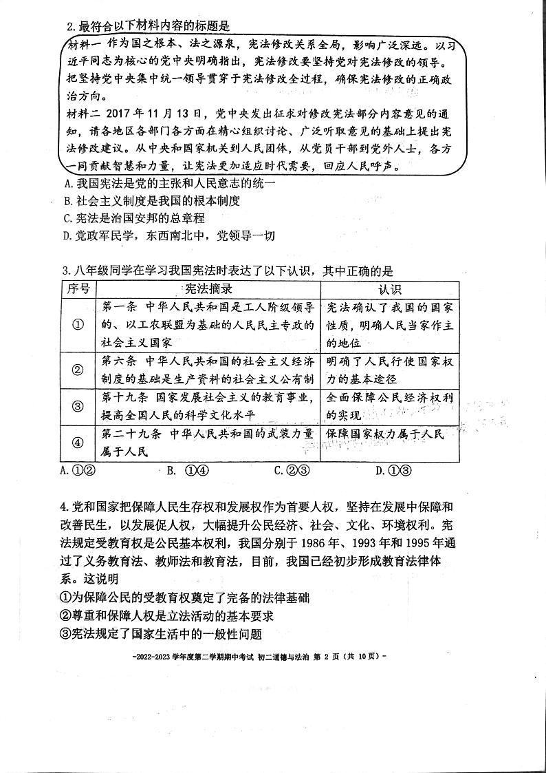 北京市第二中学2022-2023学年八年级下学期4月期中道德与法治试题02