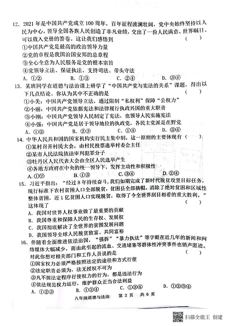2022-2023学年度上学期山东省菏泽市王浩屯中学八年级道德与法治期中学业水平测试第2页