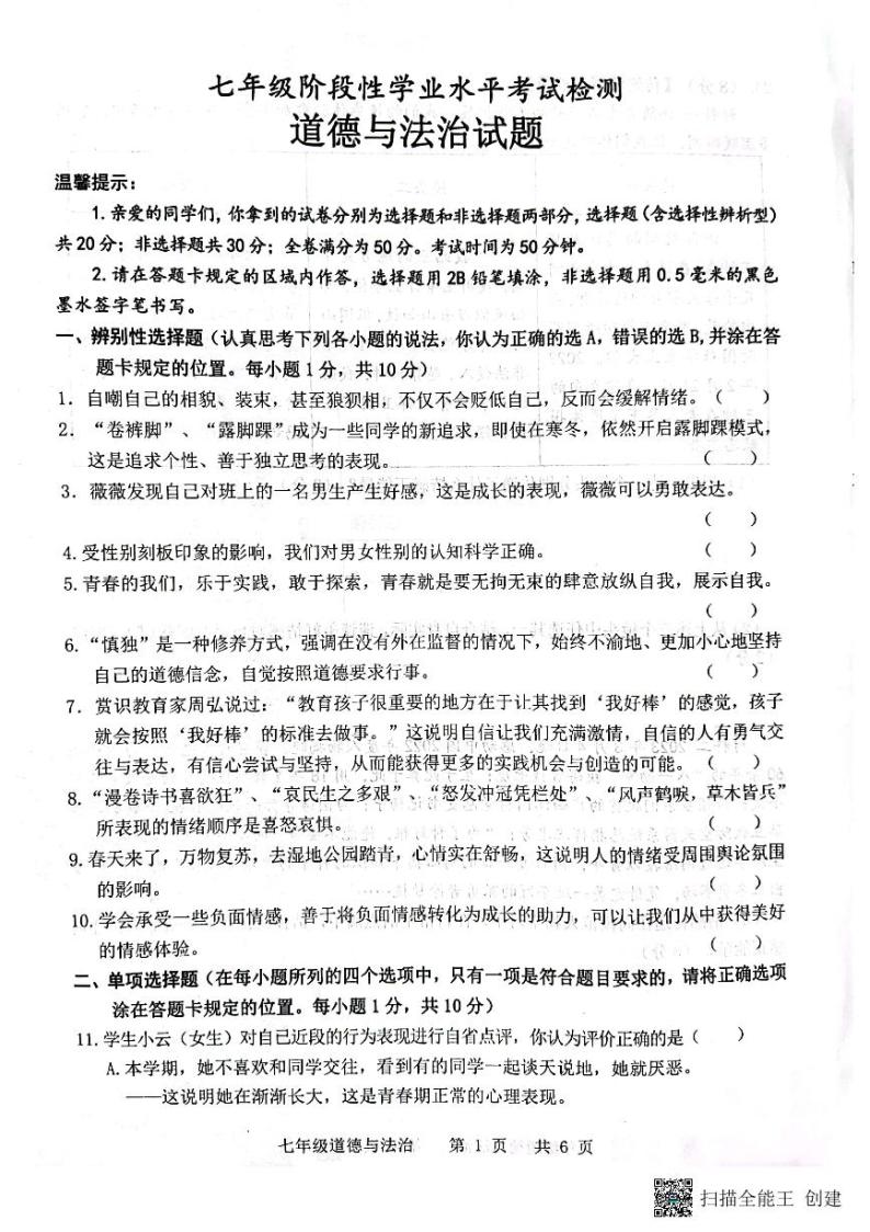 山东省菏泽市王浩屯中学2022-2023学年七年级下学期道德与法治期中试题（图片版，无答案）01