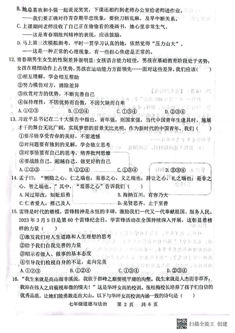 山东省菏泽市王浩屯中学2022-2023学年七年级下学期道德与法治期中试题（图片版，无答案）02