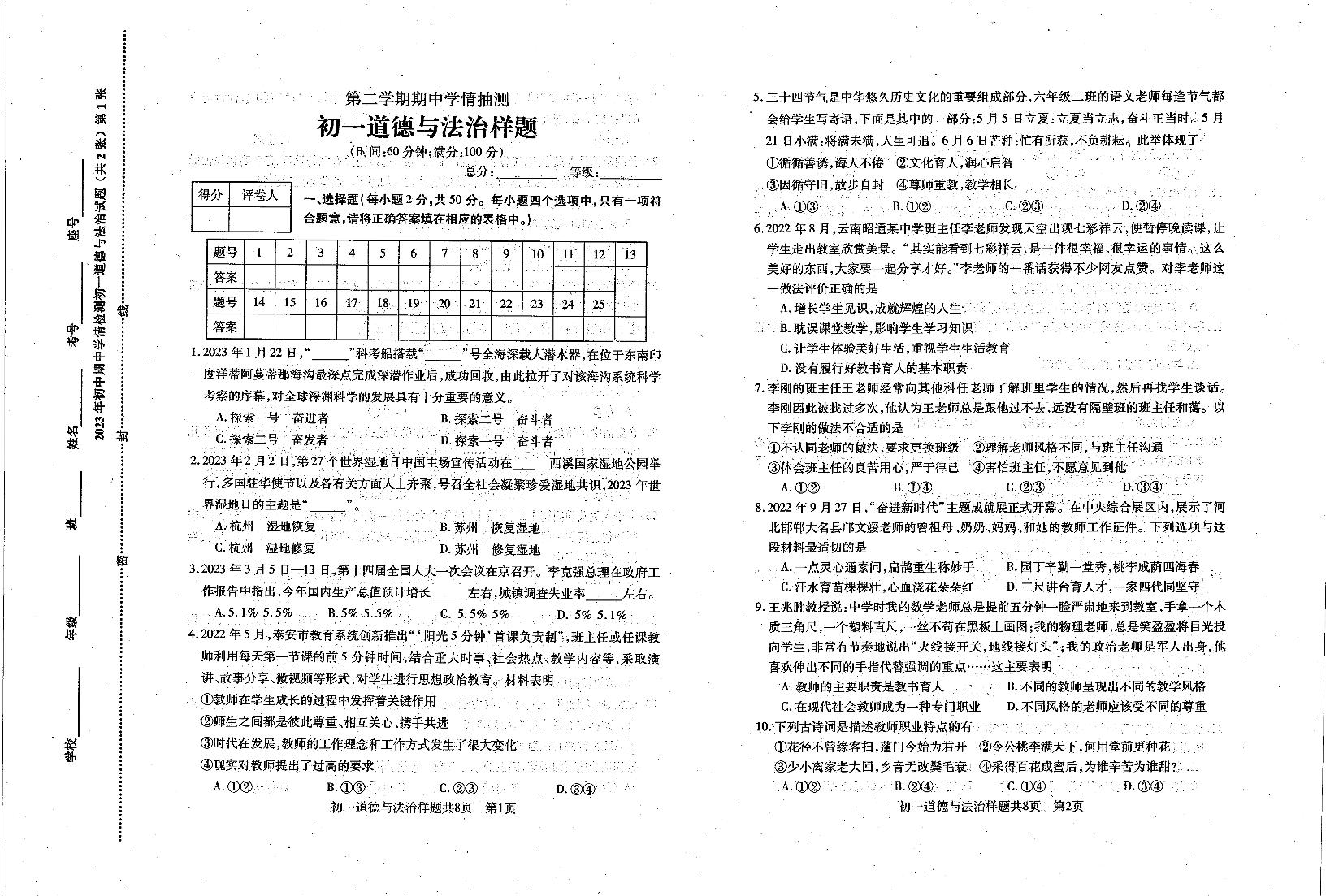 山东省泰安市泰山区2022-2023学年(五四学制)六年级下学期期中考试道德与法治试题