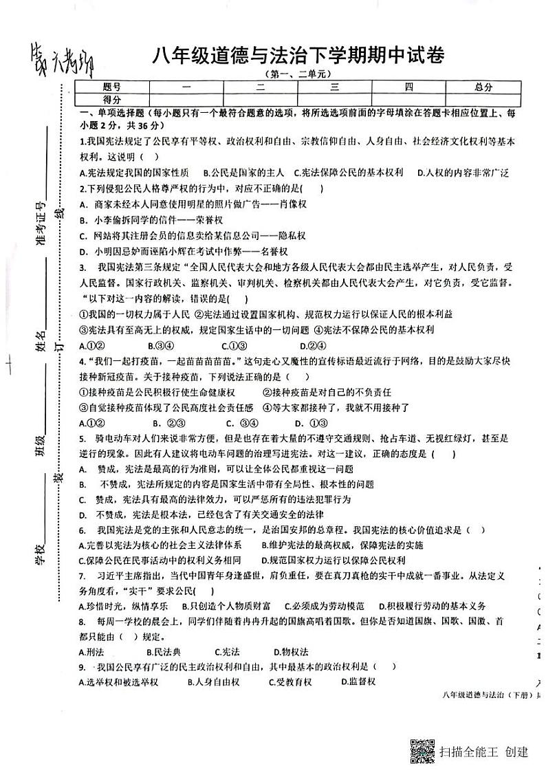 江西省抚州市东乡区2022-2023学年八年级下学期4月期中道德与法治试题第1页