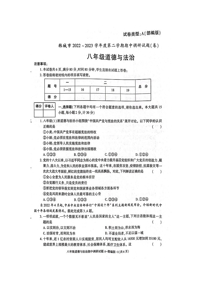 陕西省韩城市2022-2023学年八年级下学期期中调研道德与法治试卷第1页
