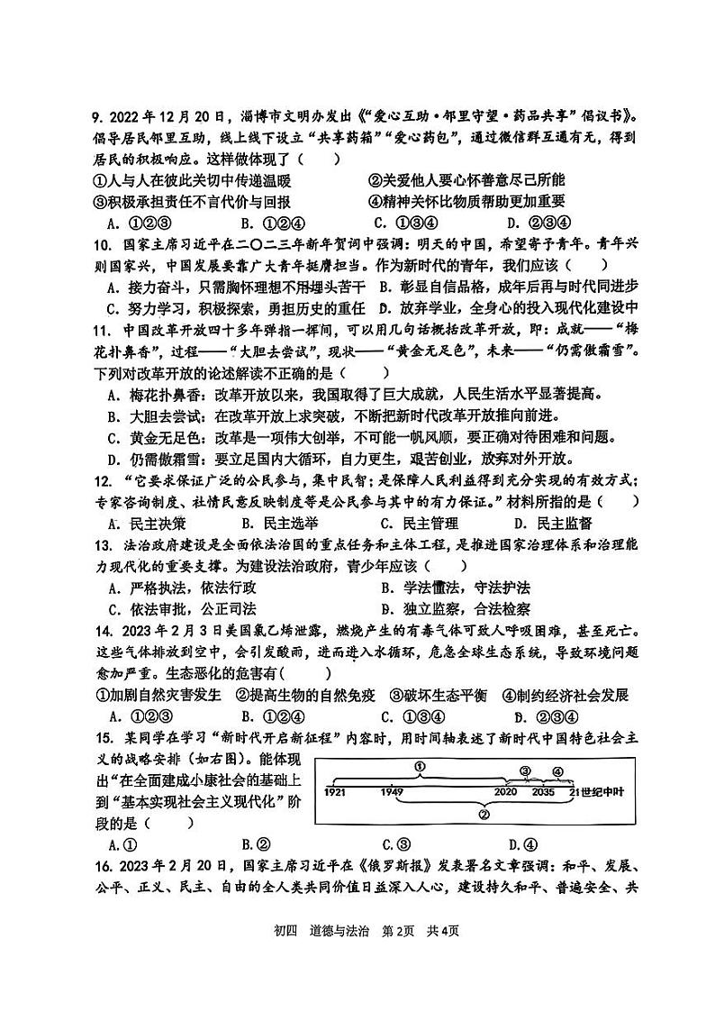 2023年山东省淄博市张店区中考一模道德与法治试卷02