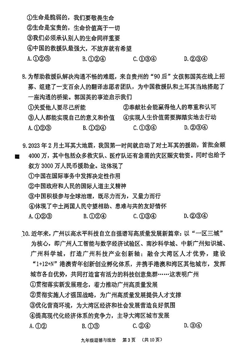 2023年广东省广州市荔湾区中考一模道德与法治试题第3页