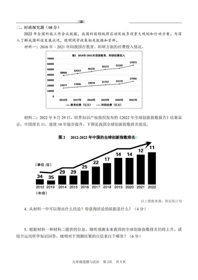 2023年上海市青浦区中考一模道德与法治试题02