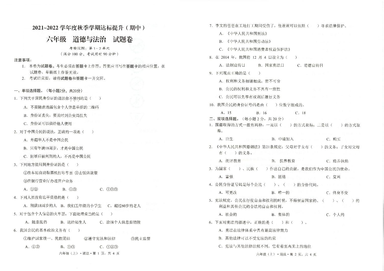 云南省保山市2021_2022年六年级上学期期中考试道德与法治试题