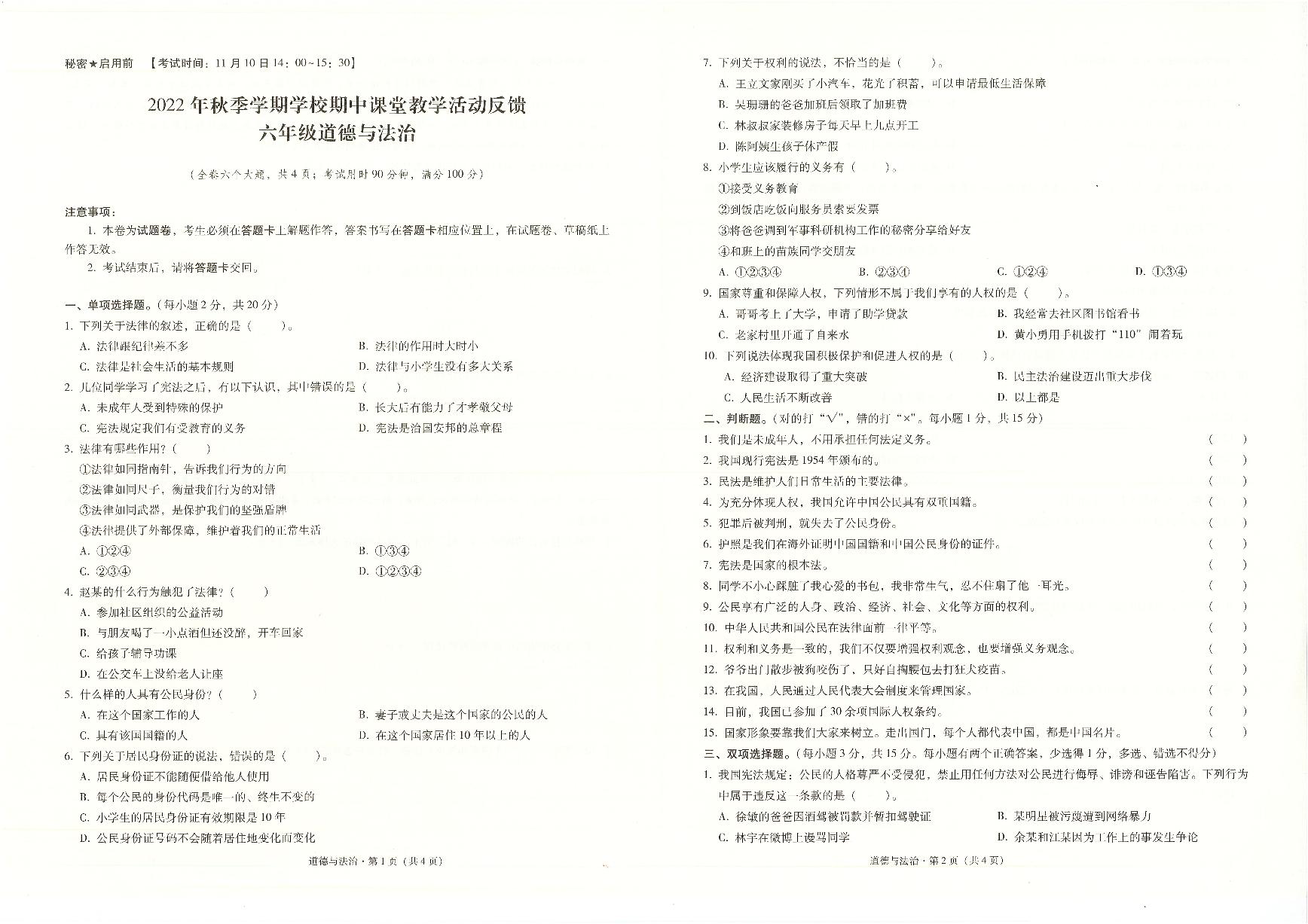 云南省保山市2022-2023学年六年级上学期期中考试道德与法治试题