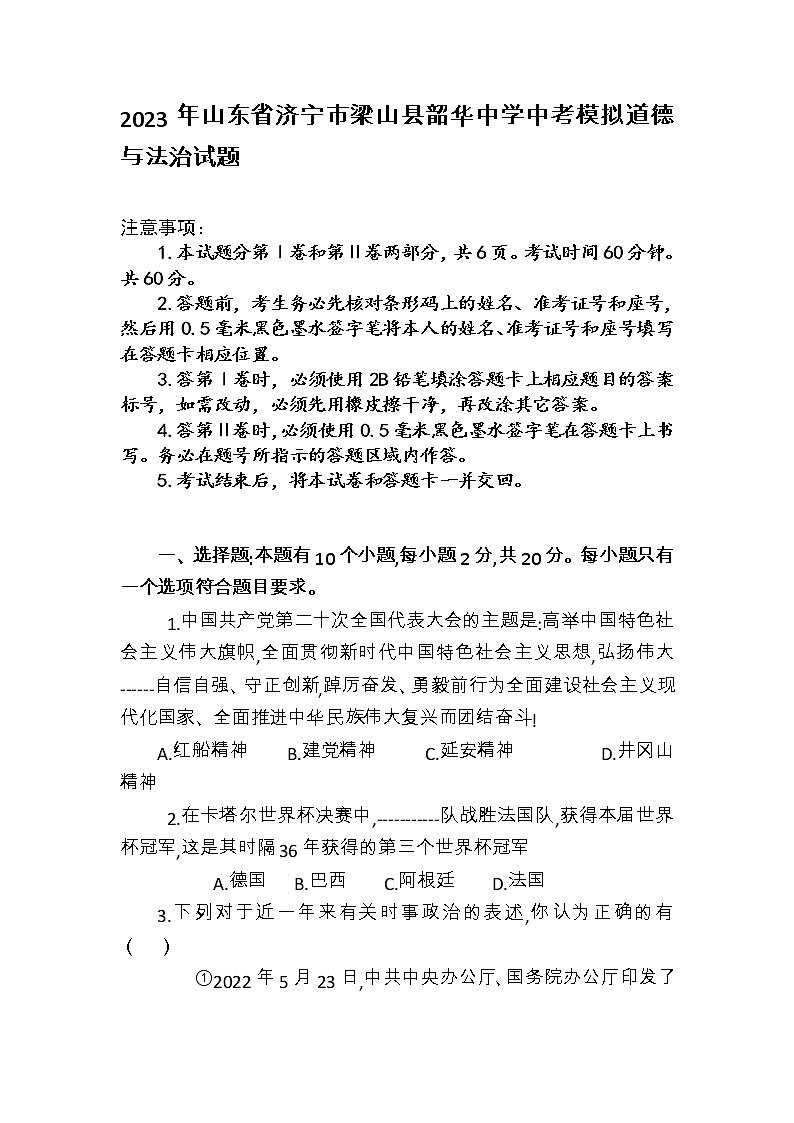 2023年山东省济宁市梁山县韶华中学中考模拟道德与法治试题第1页