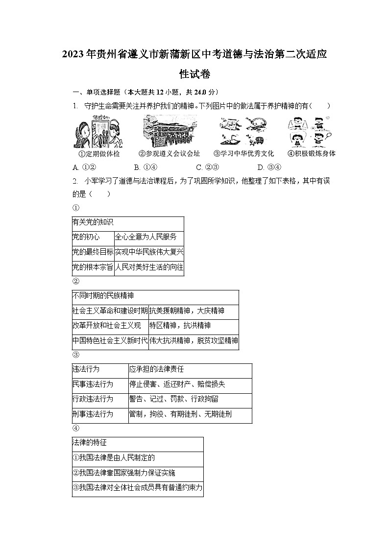 2023年贵州省遵义市新蒲新区中考道德与法治第二次适应性试卷第1页