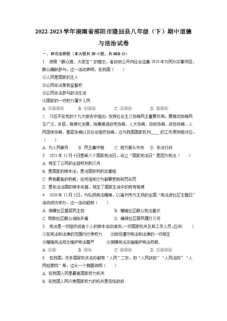 湖南省邵阳市隆回县2022-2023学年八年级下学期期中道德与法治试卷01