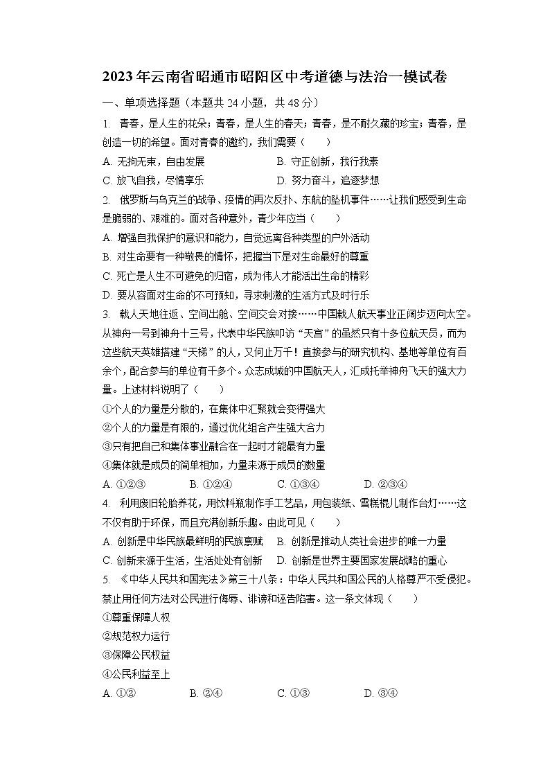 2023年云南省昭通市昭阳区中考一模道德与法治试卷01