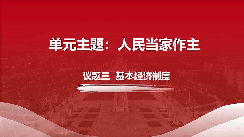 5.3基本经济制度课件第3页