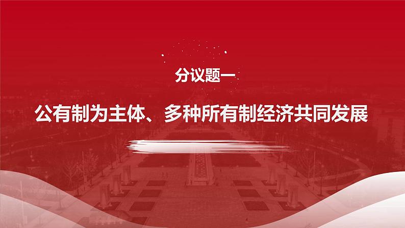 5.3基本经济制度课件第7页