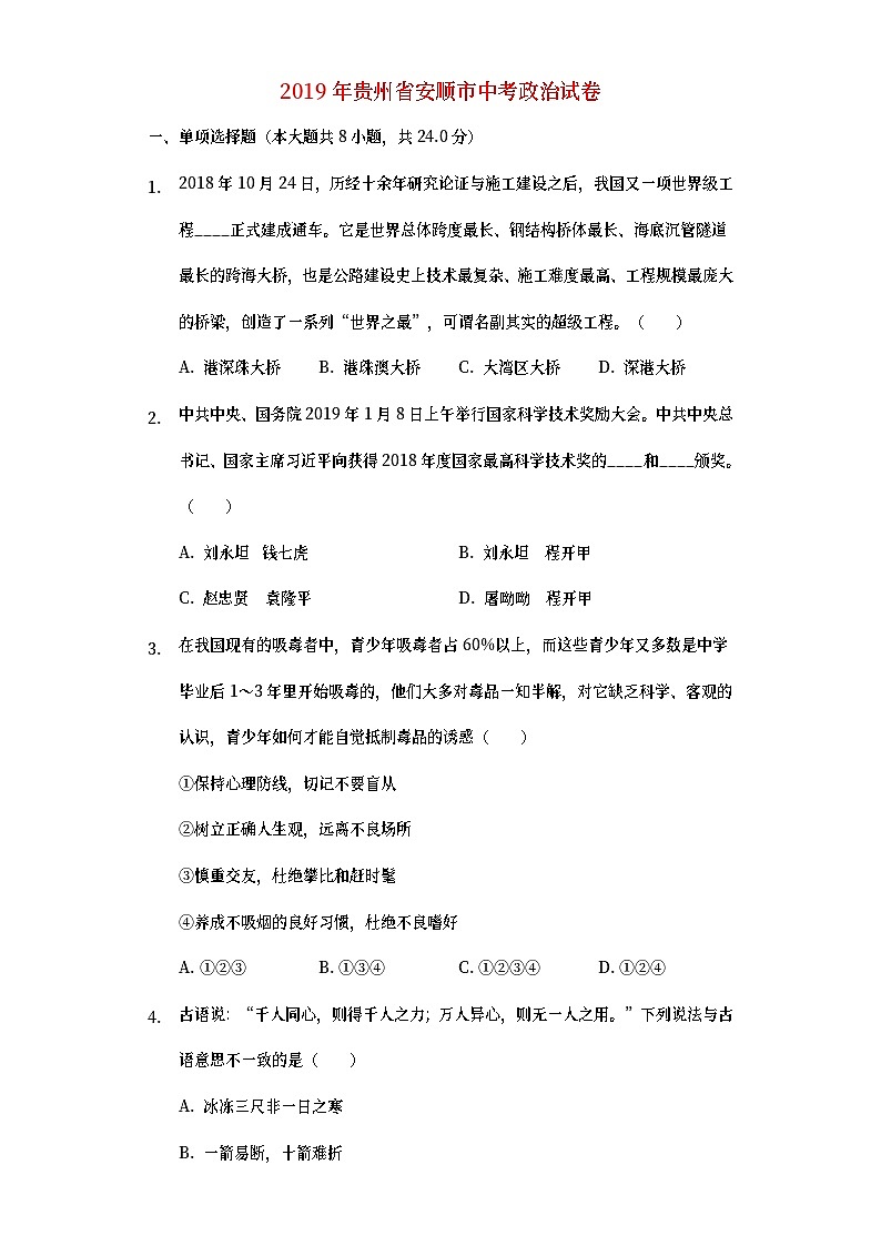 贵州省安顺市2019年中考道德与法治真题试题 (含详解)第1页