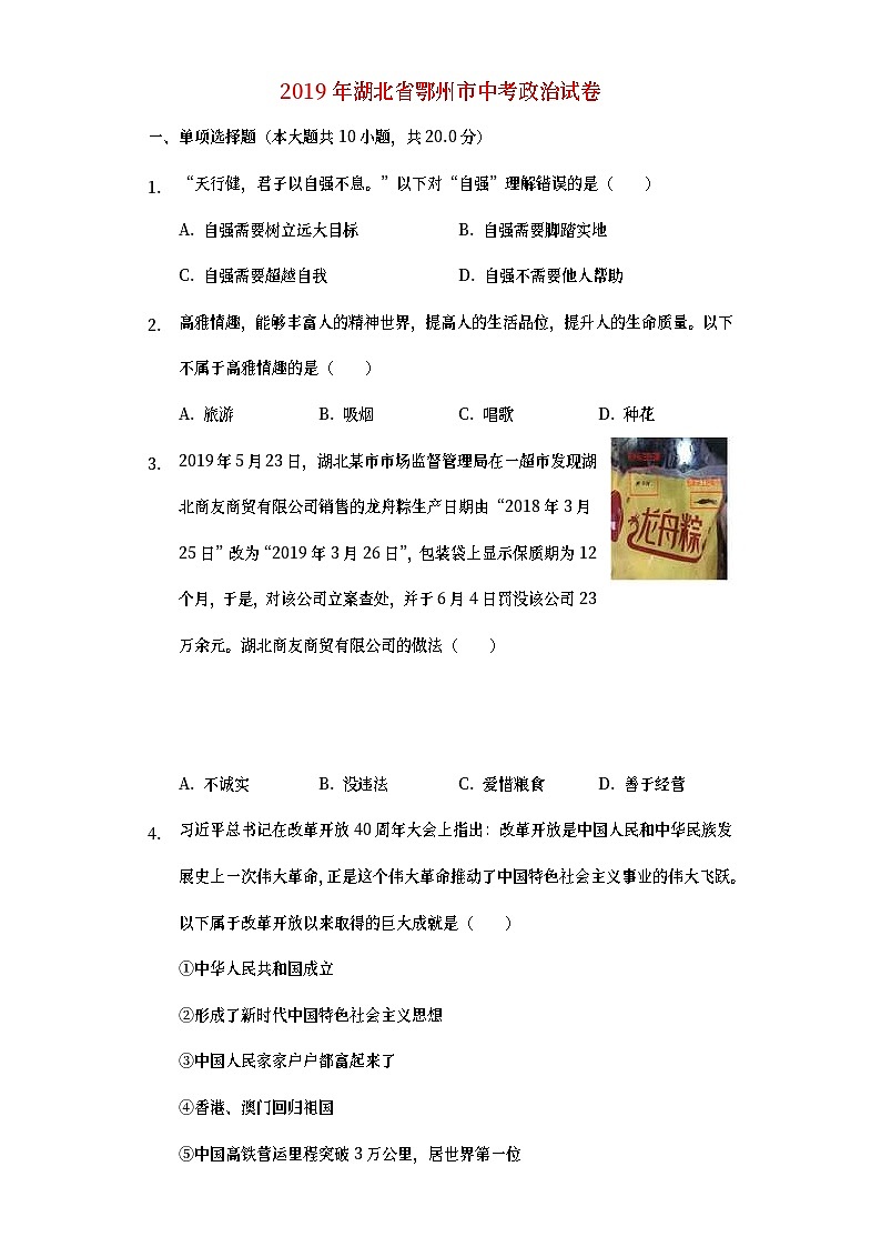 湖北省鄂州市2019年中考道德与法治真题试题 (含详解)01