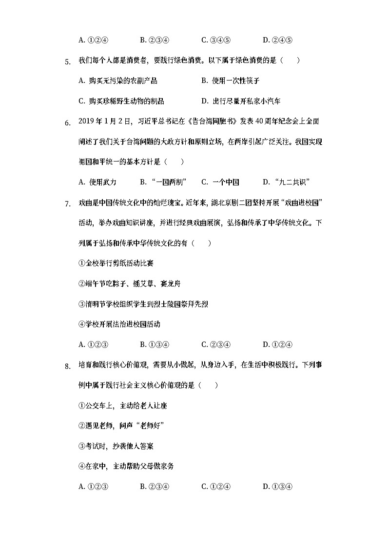 湖北省鄂州市2019年中考道德与法治真题试题 (含详解)02