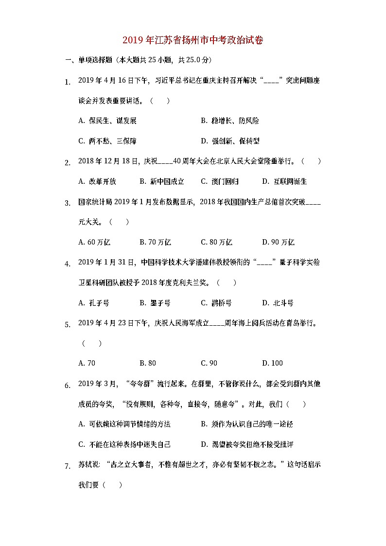 江苏省扬州市2019年中考道德与法治真题试题 (含详解)第1页
