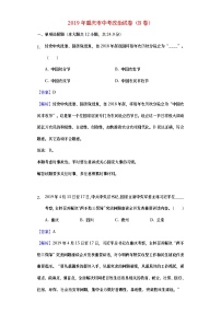 重庆市2019年中考道德与法治真题试题（B卷） (含详解)