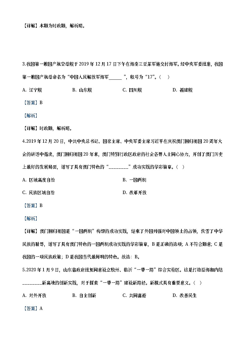 山东省临沂市2020年中考道德与法治试题(教师版)02