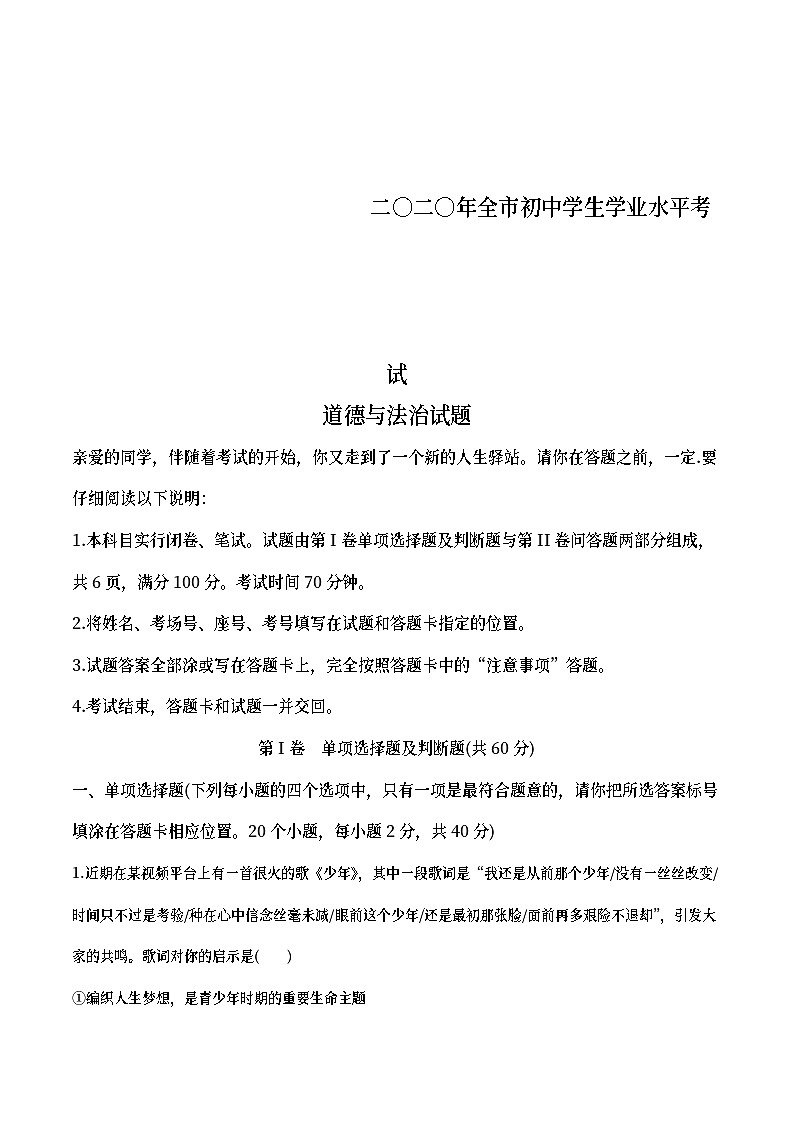 山东省聊城市2020年中考道德与法治试题(教师版)01