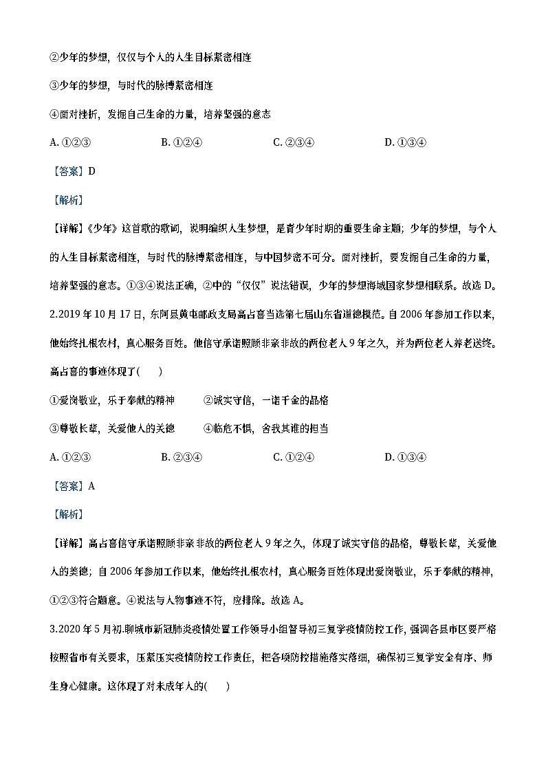 山东省聊城市2020年中考道德与法治试题(教师版)02