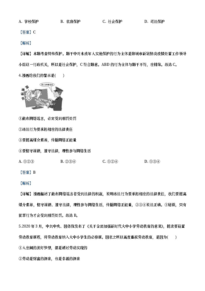 山东省聊城市2020年中考道德与法治试题(教师版)03