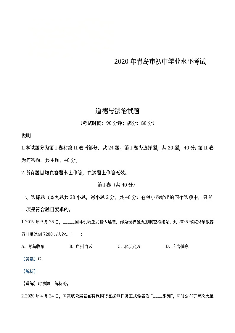 山东省青岛市2020年中考道德与法治试题(教师版)第1页