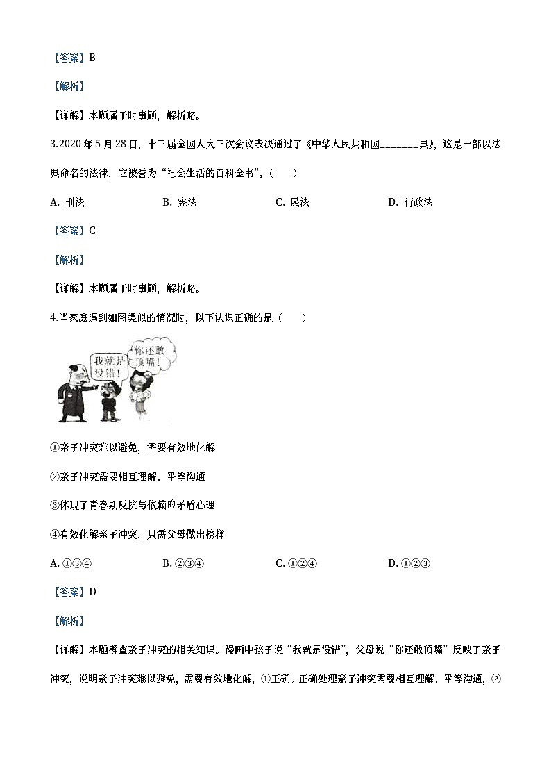 四川省广安市2020年中考道德与法治试题(教师版)02