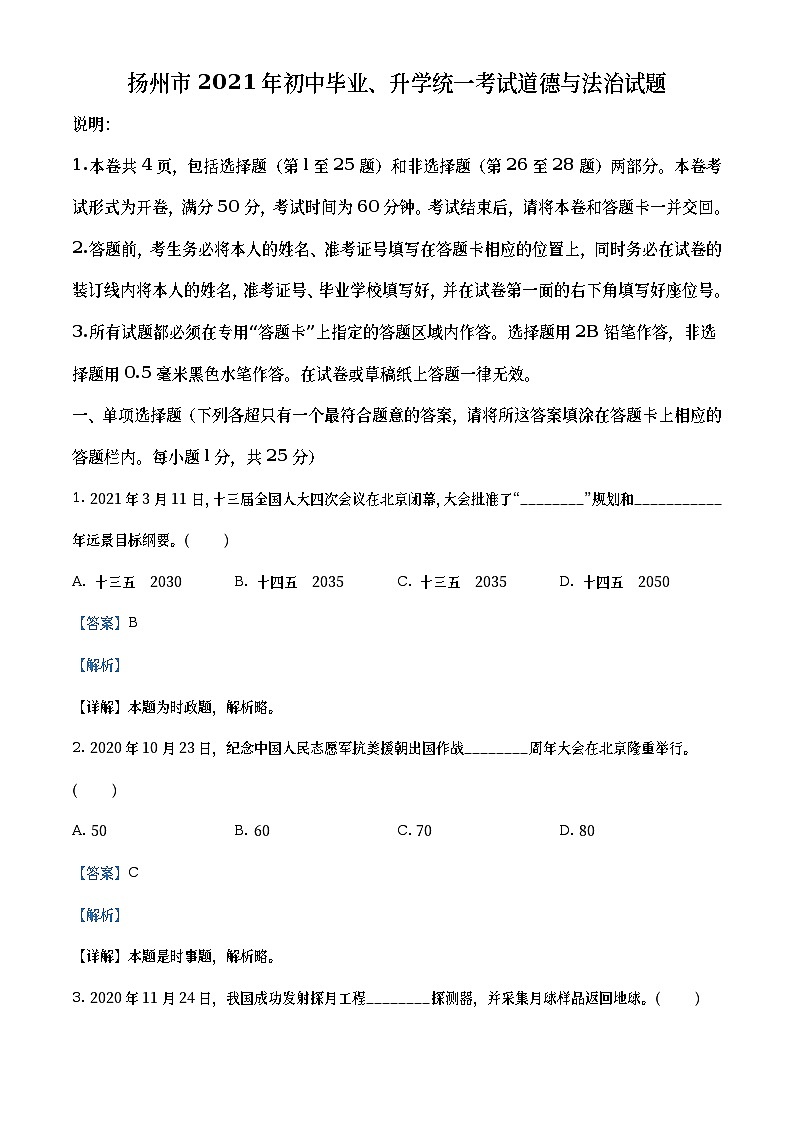 2021年江苏省扬州市中考道德与法治试题(教师版)01