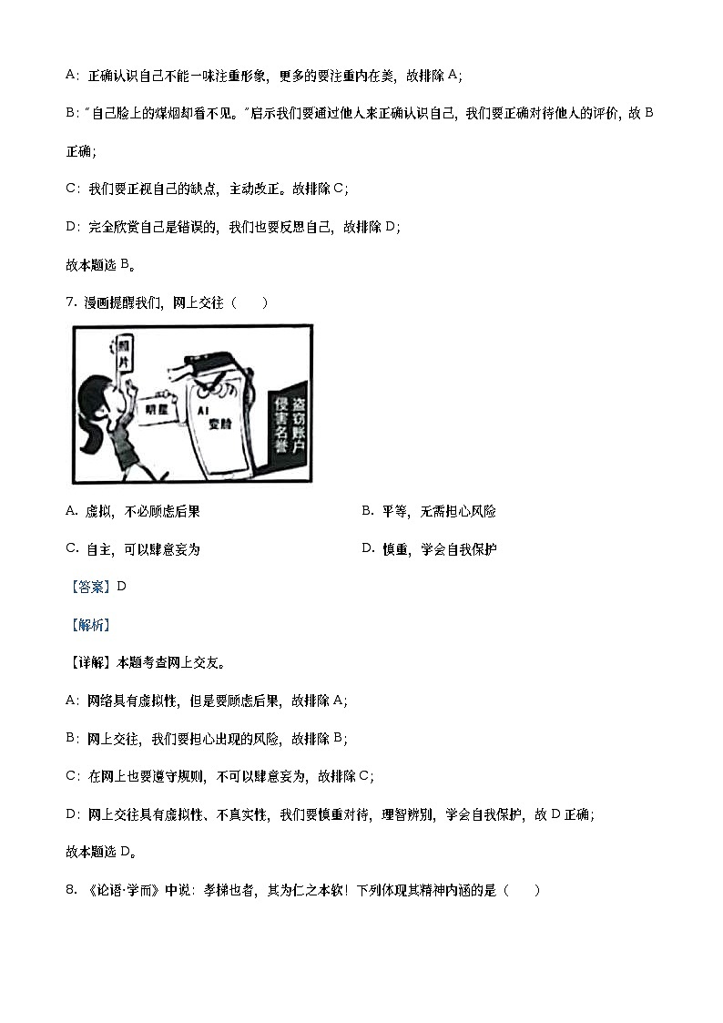 2021年江苏省扬州市中考道德与法治试题(教师版)03