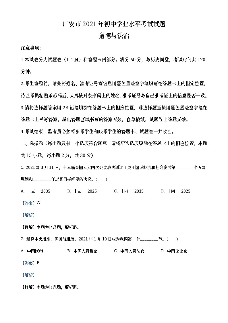 2021年四川省广安市中考道德与法治真题(教师版)01