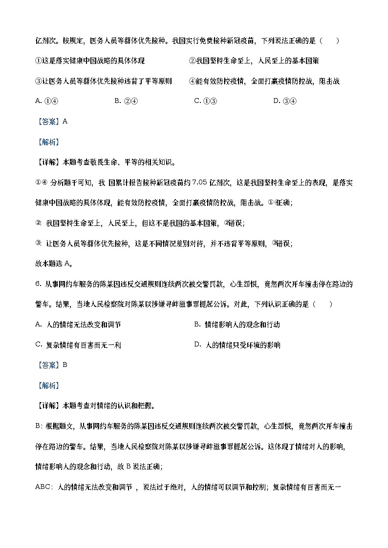 2021年四川省广安市中考道德与法治真题(教师版)03