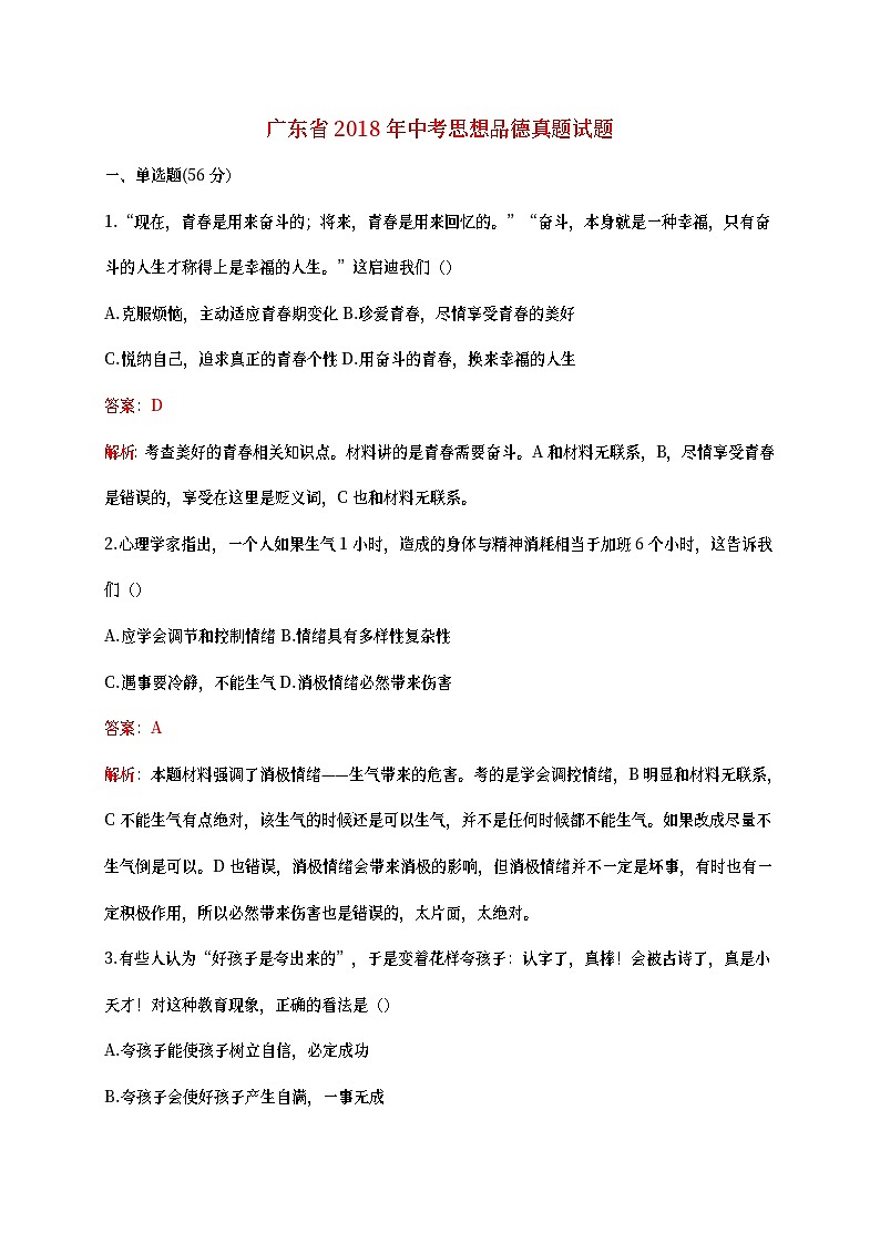 广东省2018年中考思想品德真题试题(含详解)01