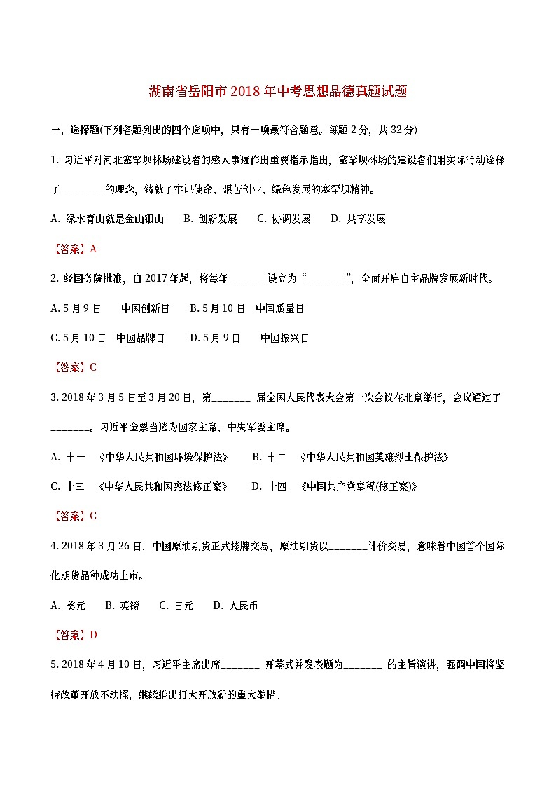 湖南省岳阳市2018年中考思想品德真题试题(含详解)第1页