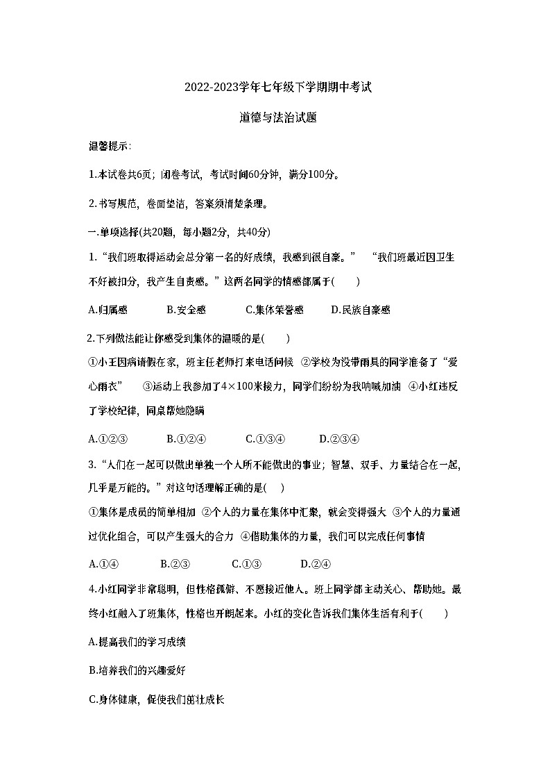 山东省烟台市栖霞市(五四制)2022-2023学年七年级下学期期中考试道德与法治试题第1页