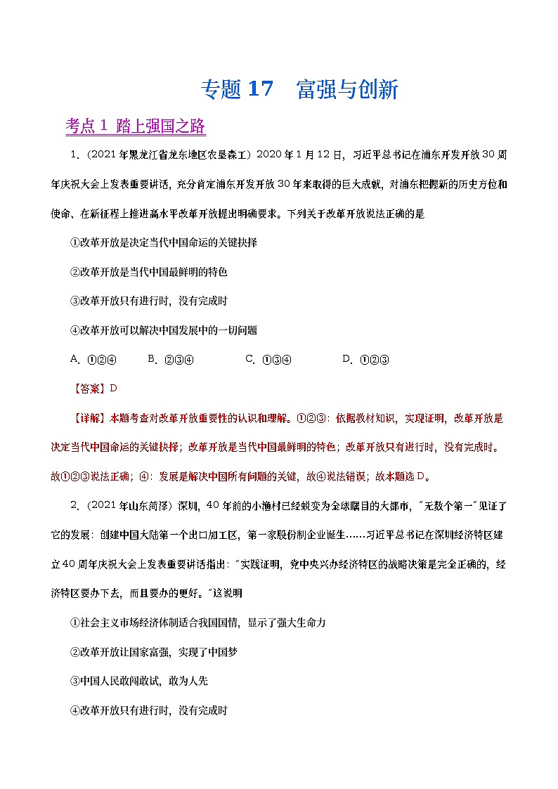 2021年中考政治真题分项汇编专题17 富强与创新(教师版)第1页