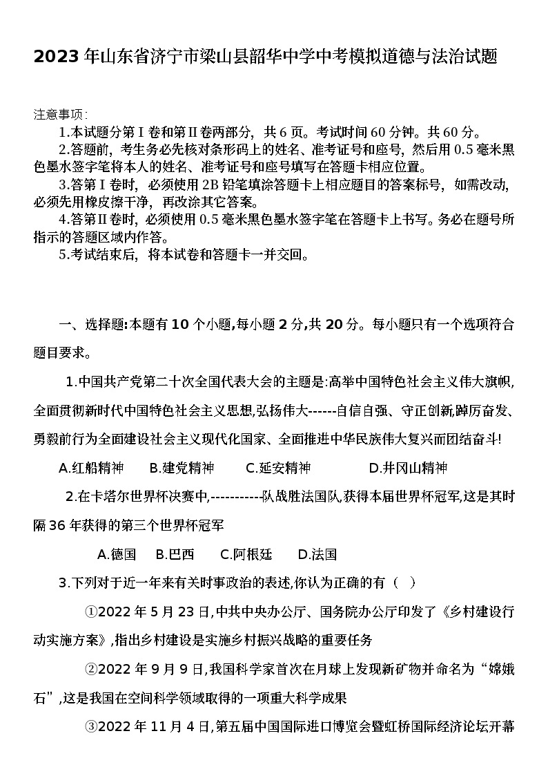 2023年山东省济宁市梁山县韶华中学中考模拟道德与法治试题（含答案）01