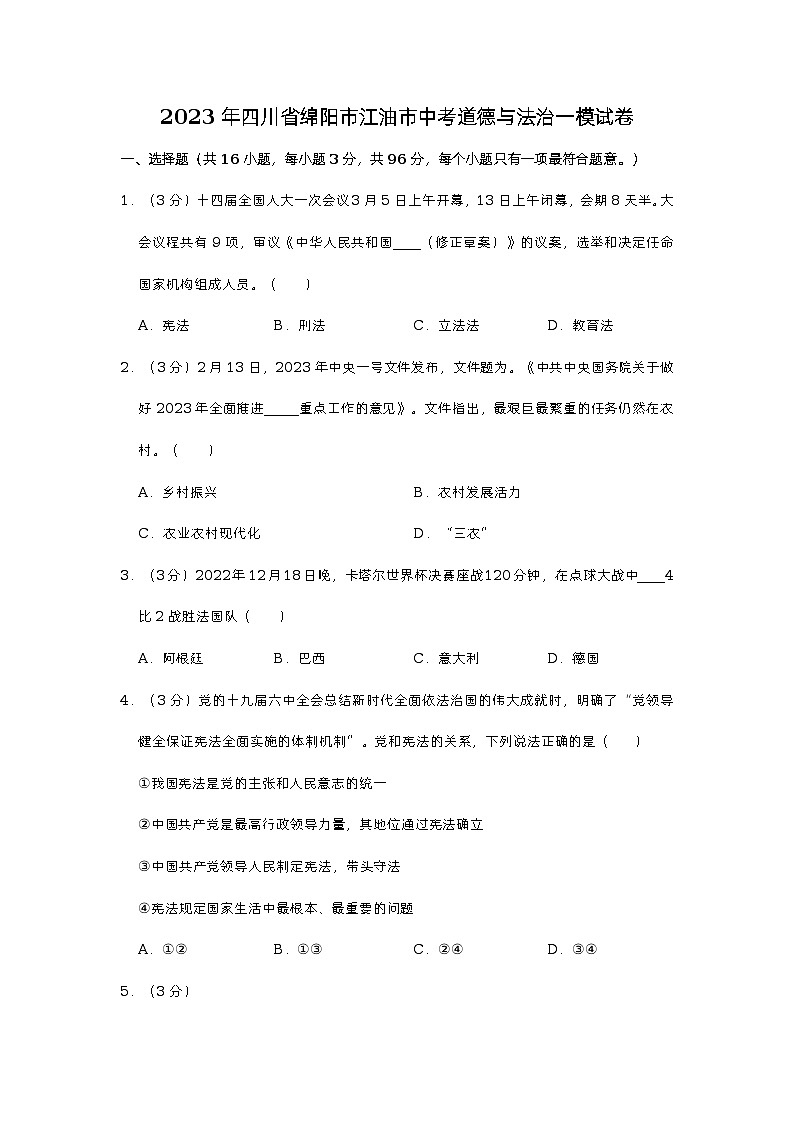 2023年四川省绵阳市江油市中考道德与法治一模试卷(含答案)第1页