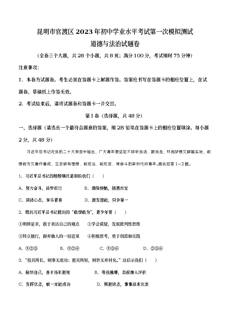 2023年云南省昆明市官渡区中考一模道德与法治试题(含答案)第1页