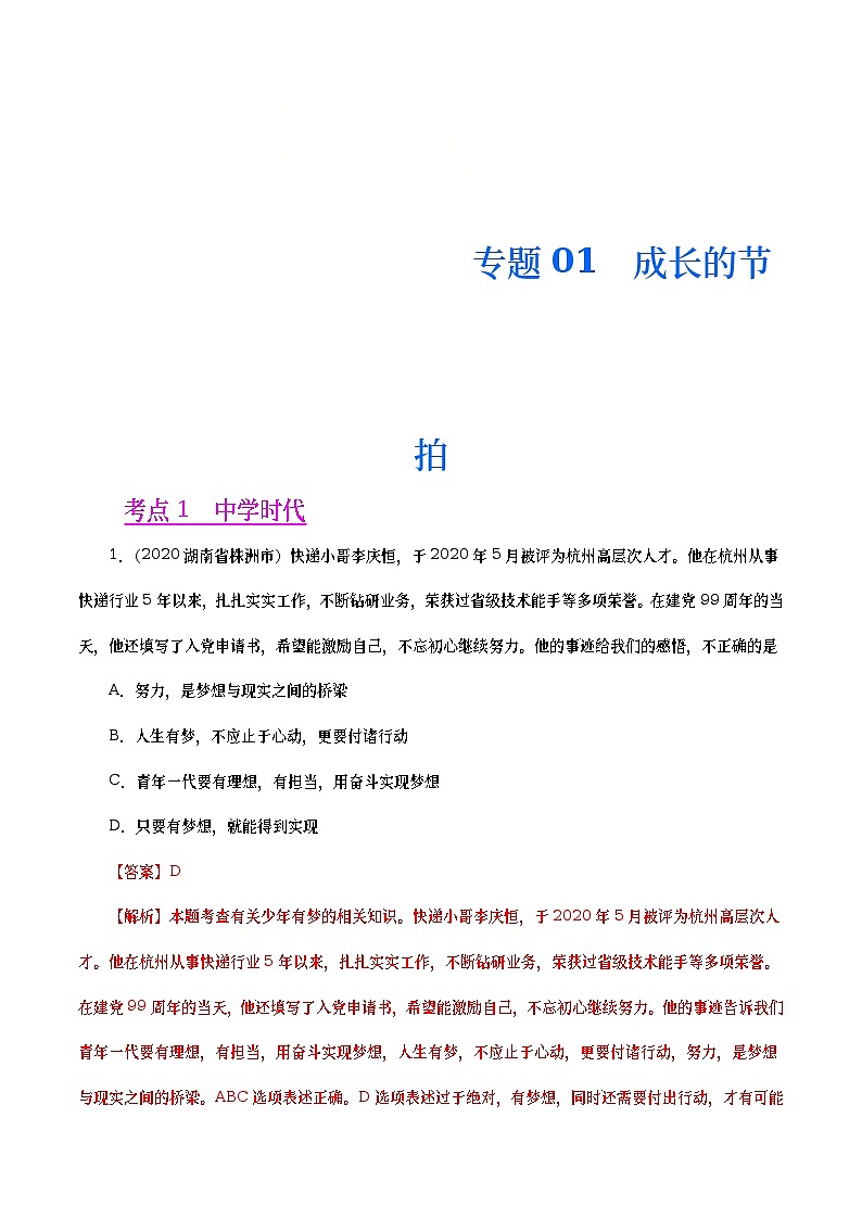 2020年中考政治真题分项汇编专题01 成长的节拍(教师版)01