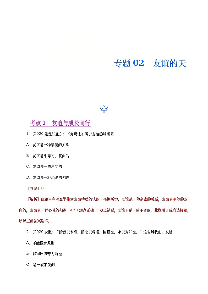 2020年中考政治真题分项汇编专题02 友谊的天空(教师版)第1页