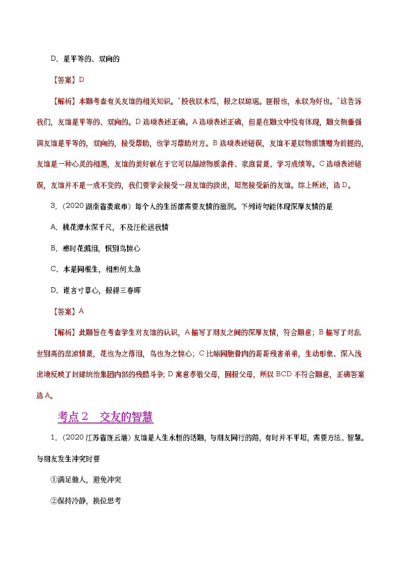 2020年中考政治真题分项汇编专题02 友谊的天空(教师版)第2页