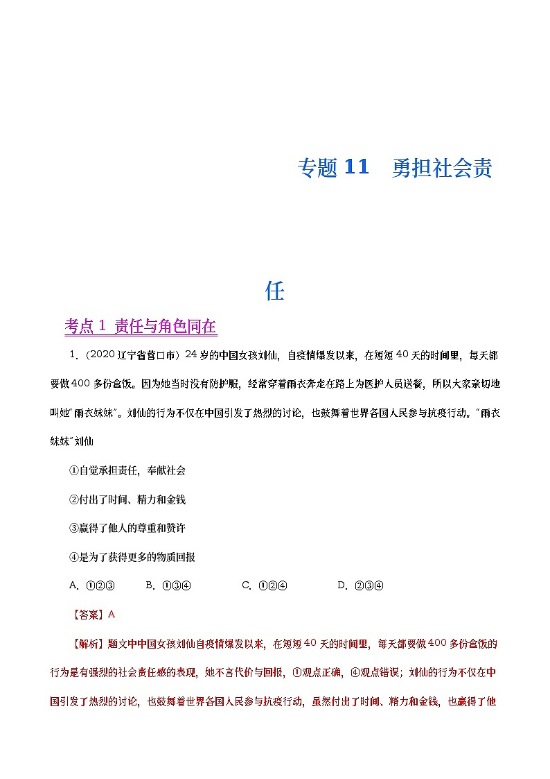 2020年中考政治真题分项汇编专题11 勇担社会责任(教师版)第1页