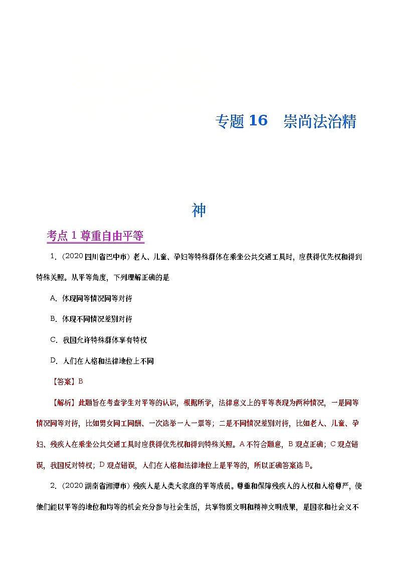 2020年中考政治真题分项汇编专题16 崇尚法治精神(教师版)第1页